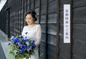 限定特典有！夏の結婚式【夏婚】